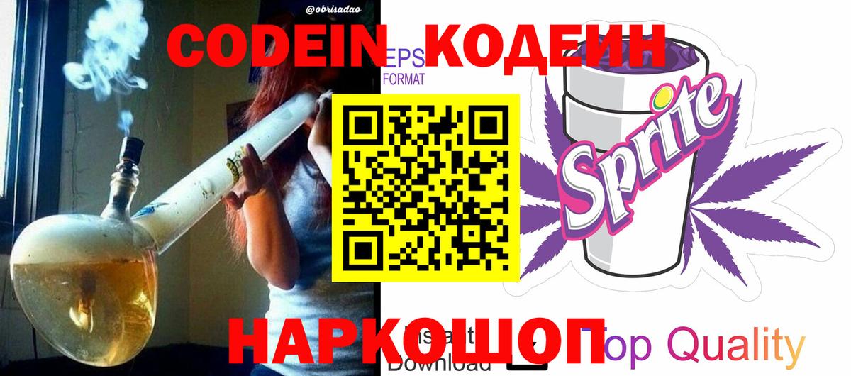 Codein напиток Lean (лин) Ефремов